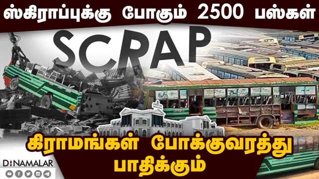 புதிய பஸ்களை வாங்குமா தமிழக அரசு? Villagers will suffer as buses go to scrap |TNSTC TN-govt