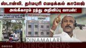 திருச்சி அரசு மருத்துவ கல்லூரி செயல்படுமா? | TN Health | Minister Ma Subramanian