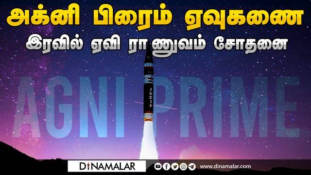 அணு ஆயுதங்களை  சுமந்து செல்லும் திறன் படைத்தது  | Agni Prime ballistic missile successfully flight- tested by DRDO
