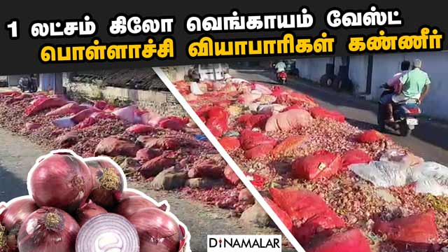 வெங்காயத்தை சாலையில் கொட்டும் வியாபாரிகள் | Traders dump onions on roadside