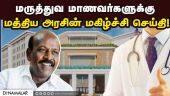 வெளியிடுவது அமைச்சர் சுப்பிரமணியன் | TN Health | Minister Ma Subramanian