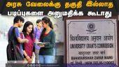 பல்கலைகளுக்கு உயர்கல்வித்துறை உத்தரவு ineligible courses for government jobs | UGC |TN-govt | university