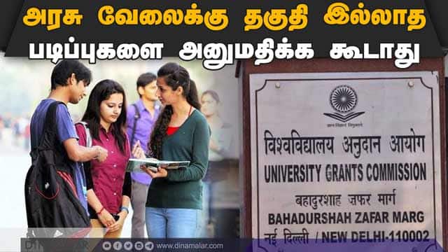рокро▓рпНроХро▓рпИроХро│рпБроХрпНроХрпБ роЙропро░рпНроХро▓рпНро╡ро┐родрпНродрпБро▒рпИ роЙродрпНродро░ро╡рпБ ineligible courses for government jobs | UGC |TN-govt | university