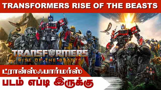 படம் எப்டி இருக்கு | Transformers Rise of the Beasts | Movie Review
