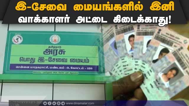 ро╡ро╛роХрпНроХро╛ро│ро░рпН ро╡рпАроЯрпНроЯрпБроХрпНроХрпЗ ID роХро╛ро░рпНроЯрпБ ро╡ро░рпБроорпН Voter ID Card | election | e-Sevai
