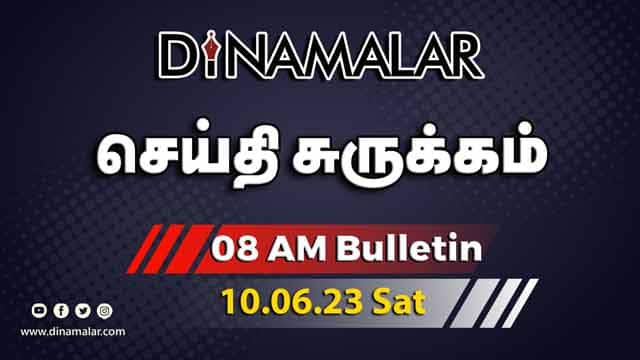 роЪрпЖропрпНродро┐ роЪрпБро░рпБроХрпНроХроорпН | 8 AM | 10-06-2023 | Short News Round Up | Dinamalar