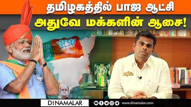 அண்ணாமலை கருத்து | Annamalai says BJP will come to power in tamilnadu | தமிழ்நாடு டயலாக்ஸ் 2023