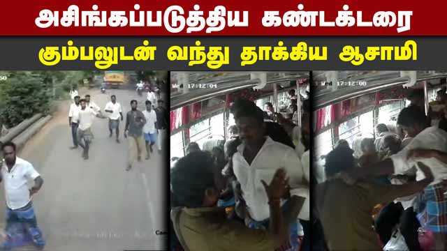 டிக்கெட் எடுக்காததை கண்டித்த கண்டக்டர் மீது வெறி தாக்குதல் | Bus ticket issue | attack on conductor