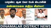 அண்ணாமலை வீடியோவால் ஸ்டாலினுக்கு நெருக்கடி | Annamalai Video | Stalin | Go back stalin | DMK BJP