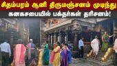 நடராஜர் கோயிலில் இயல்பு நிலை திரும்பியது! chidambaram | Natarajar Temple | Kanagasabai Issue