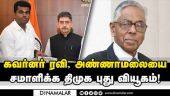 முன்னாள் ஐபிஎஸ் அதிகாரி கோவை வந்த பின்னணி | TN Governor | Annamalai | TNGovt | DMK