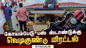 கோயம்பேடு பஸ் ஸ்டாண்டுக்கு வெடிகுண்டு மிரட்டல் | Bomb threat  | Koyambedu bus stand | Chennai