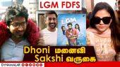LGM FDFS | Dhoni மனைவி Sakshi வருகை