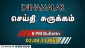 செய்தி சுருக்கம் | 8 PM | 02-08-2023 | Short News Round Up | Dinamalar