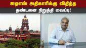கோர்ட் அவமதிப்பு வழக்கில் ஐகோர்ட் மதுரை கிளை உத்தரவு | Madurai High court | IAS Officer | Imprisonment