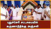 முன்னாள் முதல்வர் கருணாநிதி நினைவு நாள் அனுசரிப்பு | Govt of Puducherry | Karunanidhi's Memorial Day | Puducherry