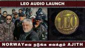 Leo Audio Launch | Norwayவை நடுங்க வைக்கும் Ajith