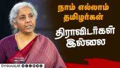 நமது எல்லை திருவேங்கடம், விந்தியம் இல்லை | Nermala Sitharaman | DMK | Tamilnadu