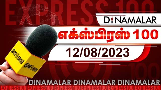 தினமலர் எக்ஸ்பிரஸ் 100  | 12 AUG 2023 | Dinamalar Express 100 | |Dinamalar