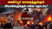 புட்டுபுட்டு வைத்த சிங்கப்பூர் பத்திரிகை  | Manipur Riots | Myanmar | Singapore