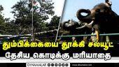 யானைகள் முகாமில் சுதந்திர தின கொண்டாட்டம் | Independence Day | Elephant Camp | Nilgiri
