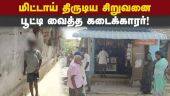 20 ரூபாய் மிட்டாய்க்கு சிறுவன் சிறைபிடிப்பு! Tirupattur | Grocery store | School Student