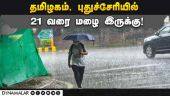 மதுரையில் ஒரே நாளில் கொட்டிய 7 செ.மீ மழை | Weather forecast | TN | Pondy