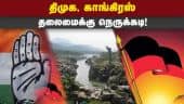 'இந்தியா' கூட்டணியில் எதிரொலிக்கும் காவிரி நீர் பிரச்னை! | DMK | Dissatisfaction | India alliance | Cavery