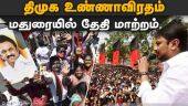 நீட்டுக்கு எதிராக உண்ணாவிரதம்:  மதுரையில் தேதி மாற்றம் | DMK | Neet | Neet Protest | Madurai