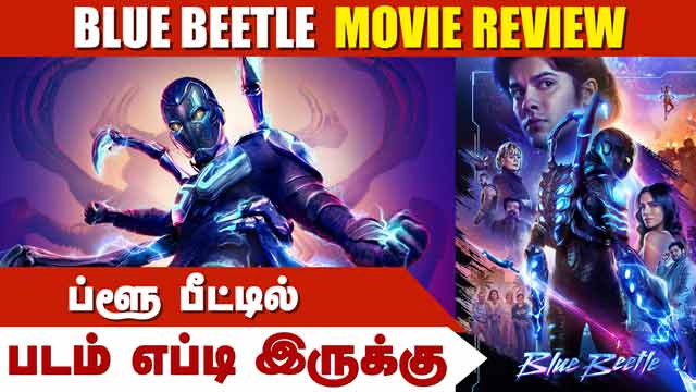 ப்ளூ பீட்டில் (Blue Beetle) படம் எப்படி இருக்கு | Movie Review | Dinamalar