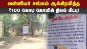 40 ஆண்டு ஆக்கிரமிப்புக்கு  பிறந்தது விடிவு | Vanniyar Sangam | Temple Land Recovery