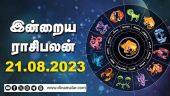 இன்றைய ராசிபலன் | Today Rasipalan | 21.08.2023 | Horoscope Today | Dinamalar