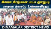 பட்டா இங்கே! நிலம் எங்கே? பறையர் பேரியக்கம் உண்ணாவிரதம் | paraiyar periyakkam Protest | Tiruvallur