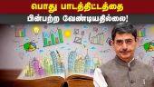 பல்கலைகள், தன்னாட்சி கல்லூரிகளுக்கு கவர்னர் ரவி கடிதம் | Common syllabus | Governor | Tamilnadu