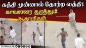 கத்தியுடன் கான்ஸ்டபிளை துரத்தும் கஞ்சா போதை ஆசாமிகள்  | Chennai | Police