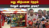 டாஸ்மாக் கடைகளில் விலை பட்டியல் ரெடி Minister Muthusamy | TASMAC