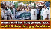 காவிரி மீட்பு குழு ஆர்ப்பாட்டம் | Cauvery Rights Recovery Committee Protest | Thanjavur