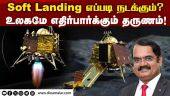 இறங்கும் இடத்தை தானாக தேர்வு செய்யுமா லேண்டர்? | Chandrayaan 3 | Soft landing | Vikram Lander