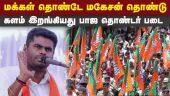 அண்ணாமலை யாத்திரையின் அடுத்த கட்டமாக மக்களை சந்திக்கும் பாஜ படை BJP | Annamalai | TN BJP | Election