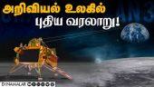 அறிவியல் உலகில் புதிய வரலாறு! | PM MODI SPEECH | Moon Mission | Chandrayaan