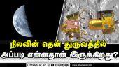 நிலவில் ஆக்சிஜன், தண்ணீர் இருப்பை அறிய உதவும் சந்திரயான் 3 Chandrayaan | ISRO | NASA | Moon