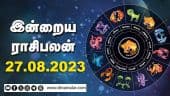 இன்றைய ராசிபலன் | Today Rasipalan | 27.08.2023 | Horoscope Today | Dinamalar