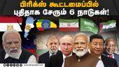 பிரிக்ஸ் விரிவாக்கம் மூலம் புதிய சகாப்தம் படைப்போம்:மோடி | BRICS | Six new members | Announced