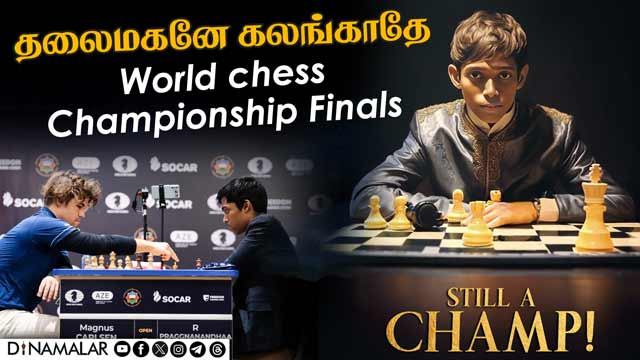 தலைமகனே கலங்காதே | World chess Championship Finals