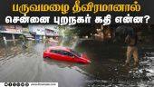 ஒரு நாள் மழைக்கே ஆட்டம் கண்ட சென்னை புறநகர் | Chennai Rain | Tambaram Corporation | Rain News