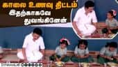 காலை உணவு திட்டம் குறித்து ஸ்டாலின் விளக்கம் | CM Stalin | Thirukkuvalai | Govt School | Break Fast Scheme