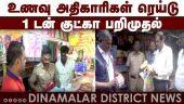ரகசிய தகவலின்படி திடீர் ஆய்வு நடத்திய உணவு அதிகாரிகள் | Food Control Officers Visit | Namakkal