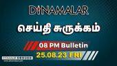 செய்தி சுருக்கம் | 8 PM | 25-08-2023 | Short News Round Up | Dinamalar