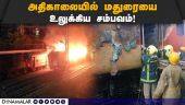 ரயில் பெட்டி தீ பிடித்ததில் 10 பேர் உடல் கருகி பலி | Madurai Train Fire | Madurai Fire