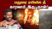 நேரில் பார்த்தவர் பரபரப்பு பேட்டி | Madurai Train | Madurai Train Fire | Madurai Fire